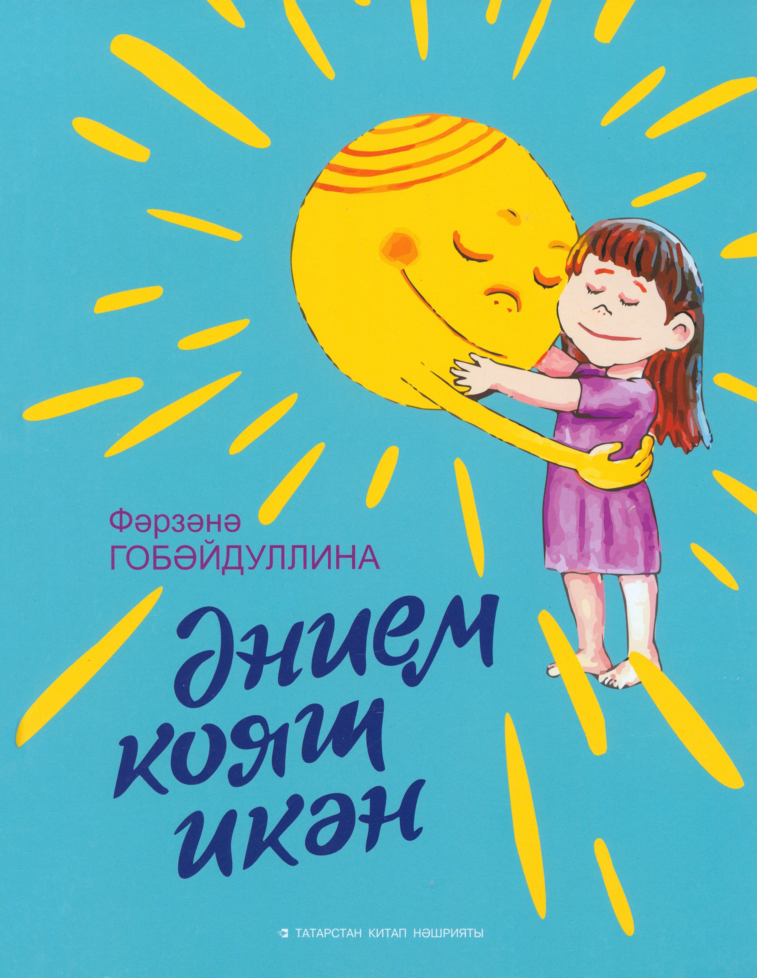 

Энием кояш икн Балалар чен шигырьлр
