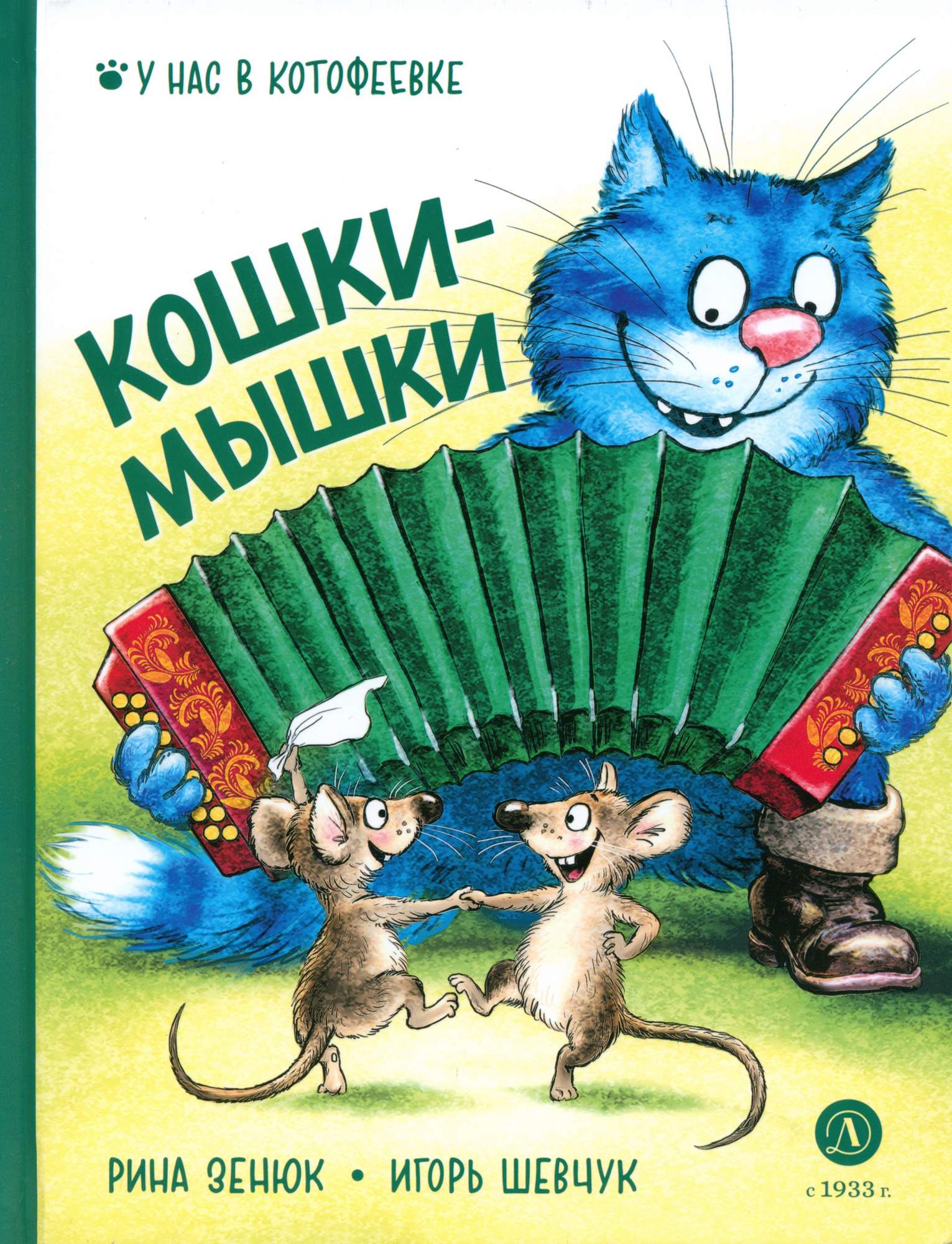 

Кошки-мышки