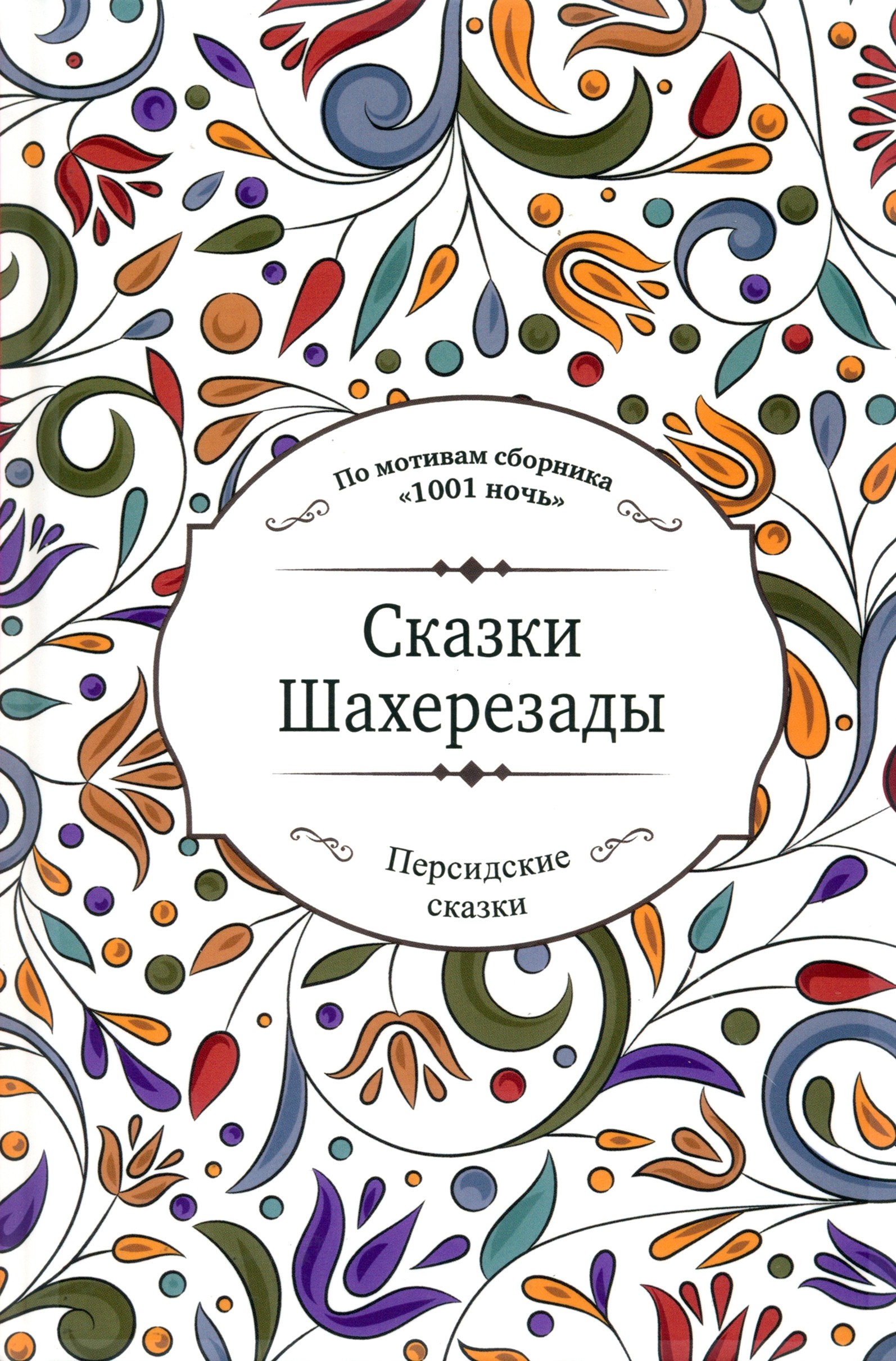 

Сказки Шахерезады