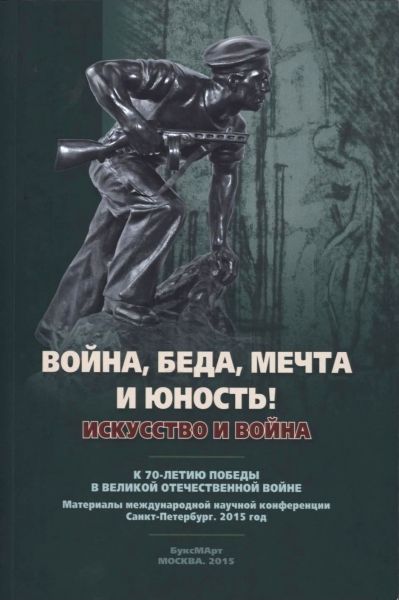 

Война, беда, мечта и юность! Искусство и война