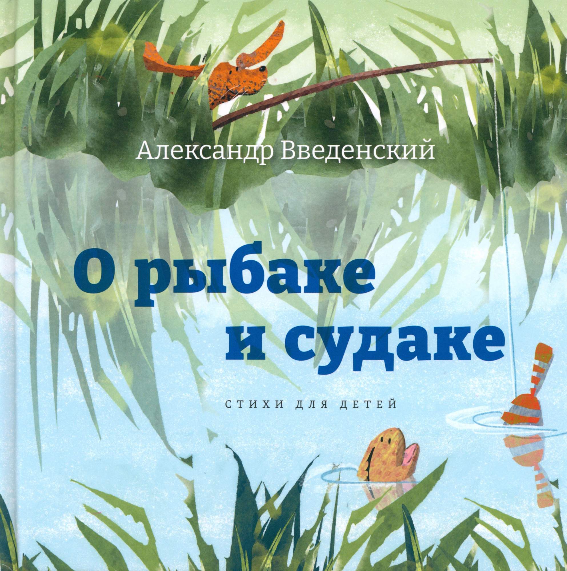 

О рыбаке и судаке Стихи для детей