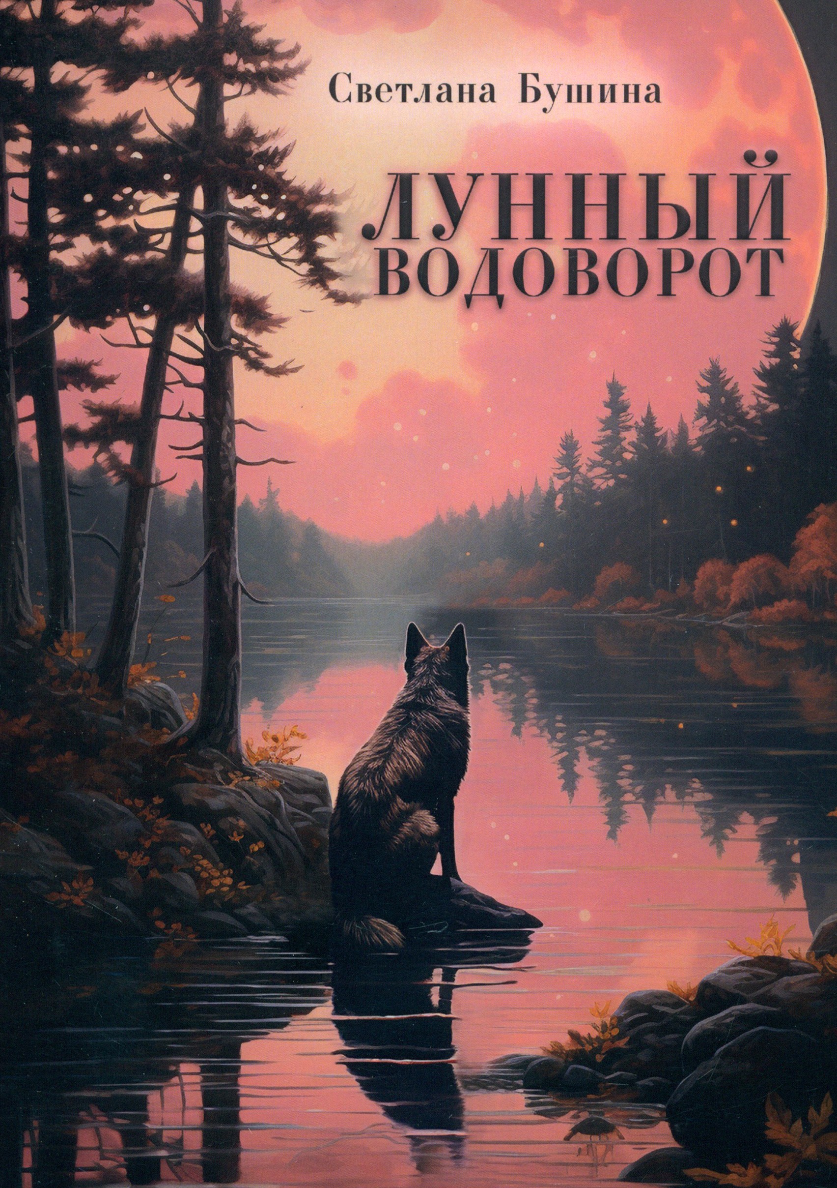 

Лунный водоворот