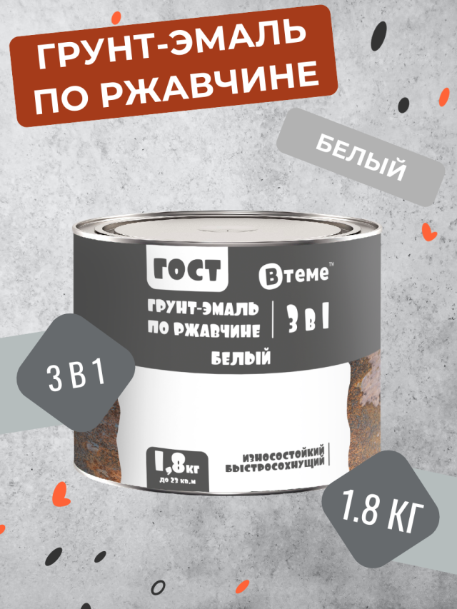 Грунт-эмаль ВТеме 3 в 1 по ржавчине ГОСТ белая 18 кг грунт эмаль decotech 3в1 белая 1 8кг