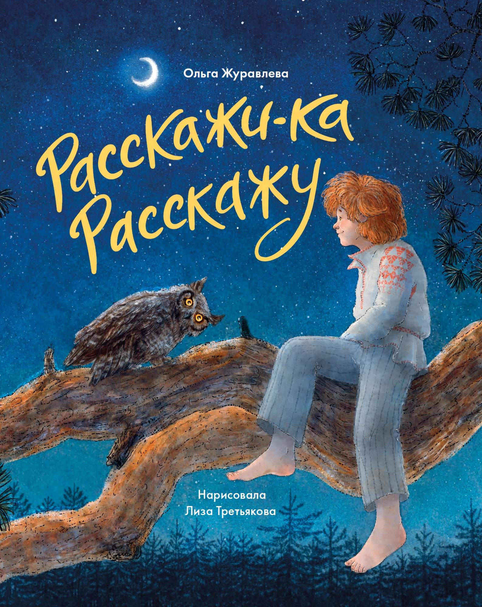 

Расскажи-ка Расскажу