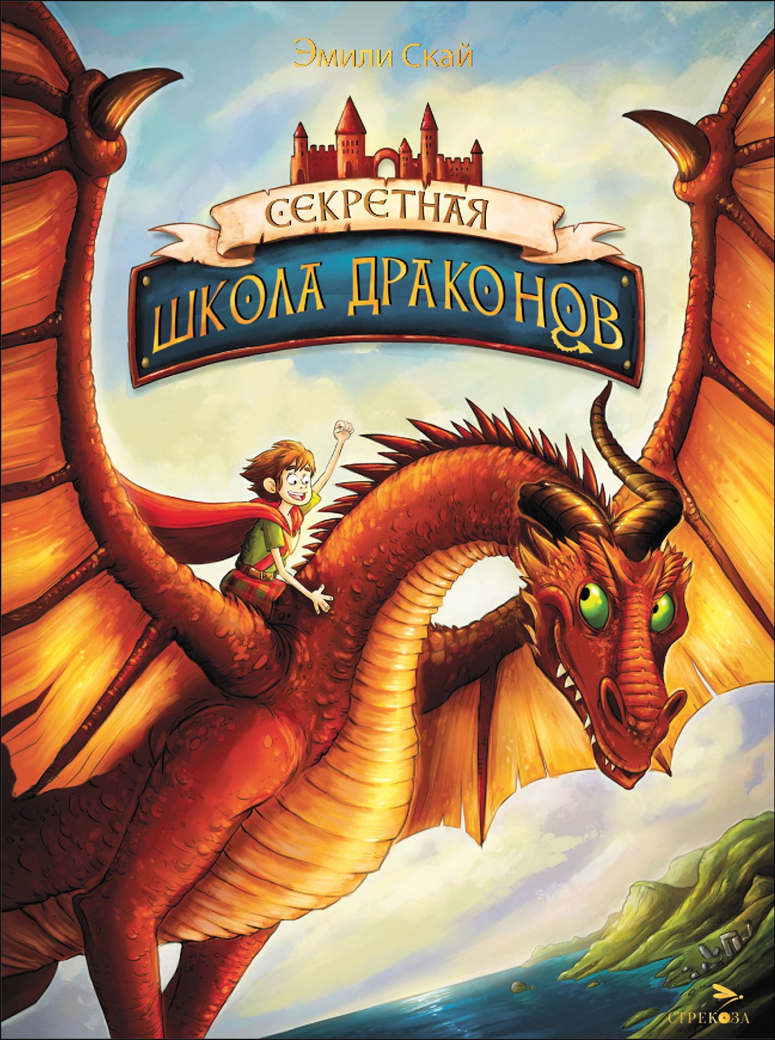 

Секретная школа драконов Книга 1
