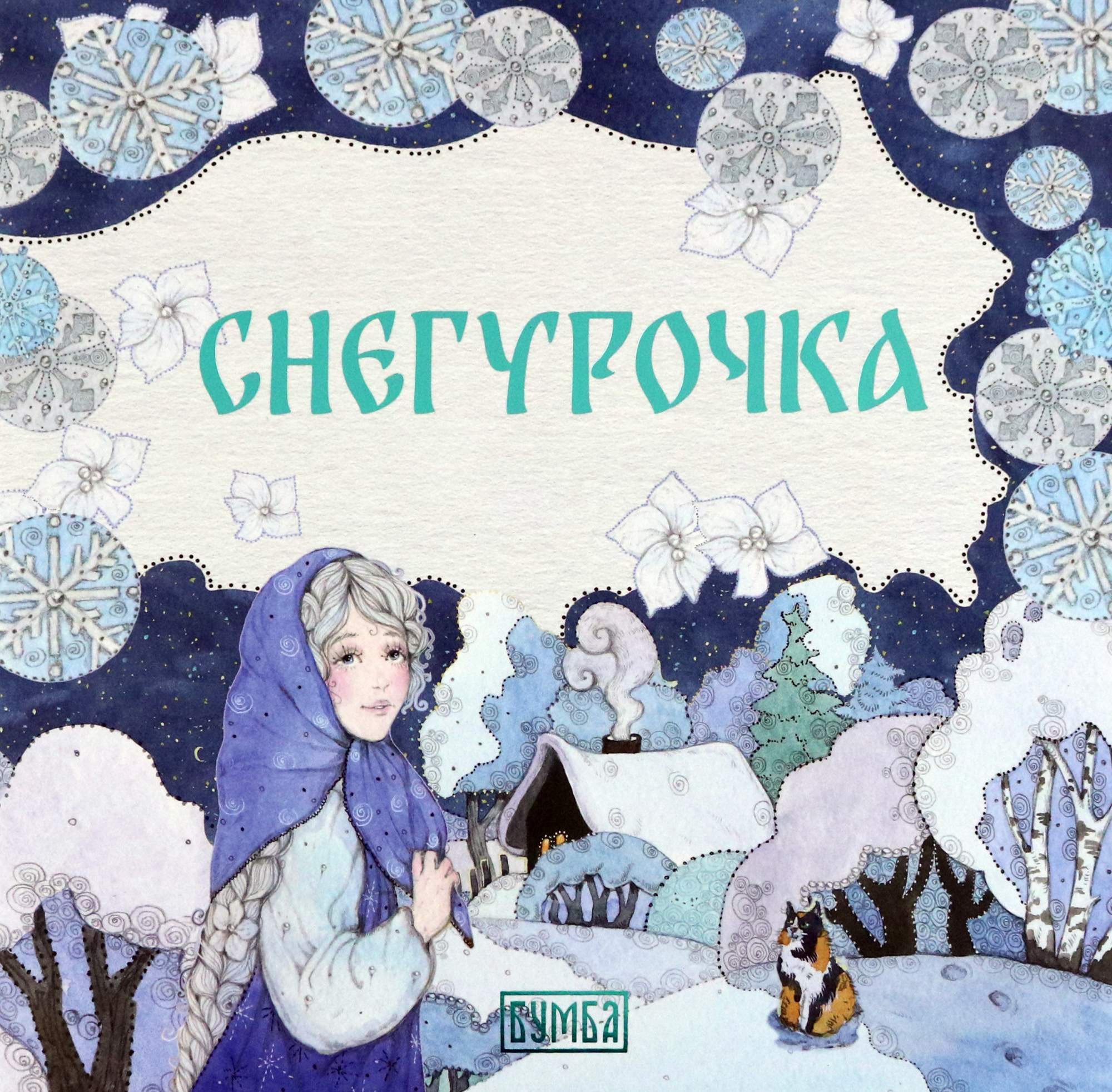 

Снегурочка