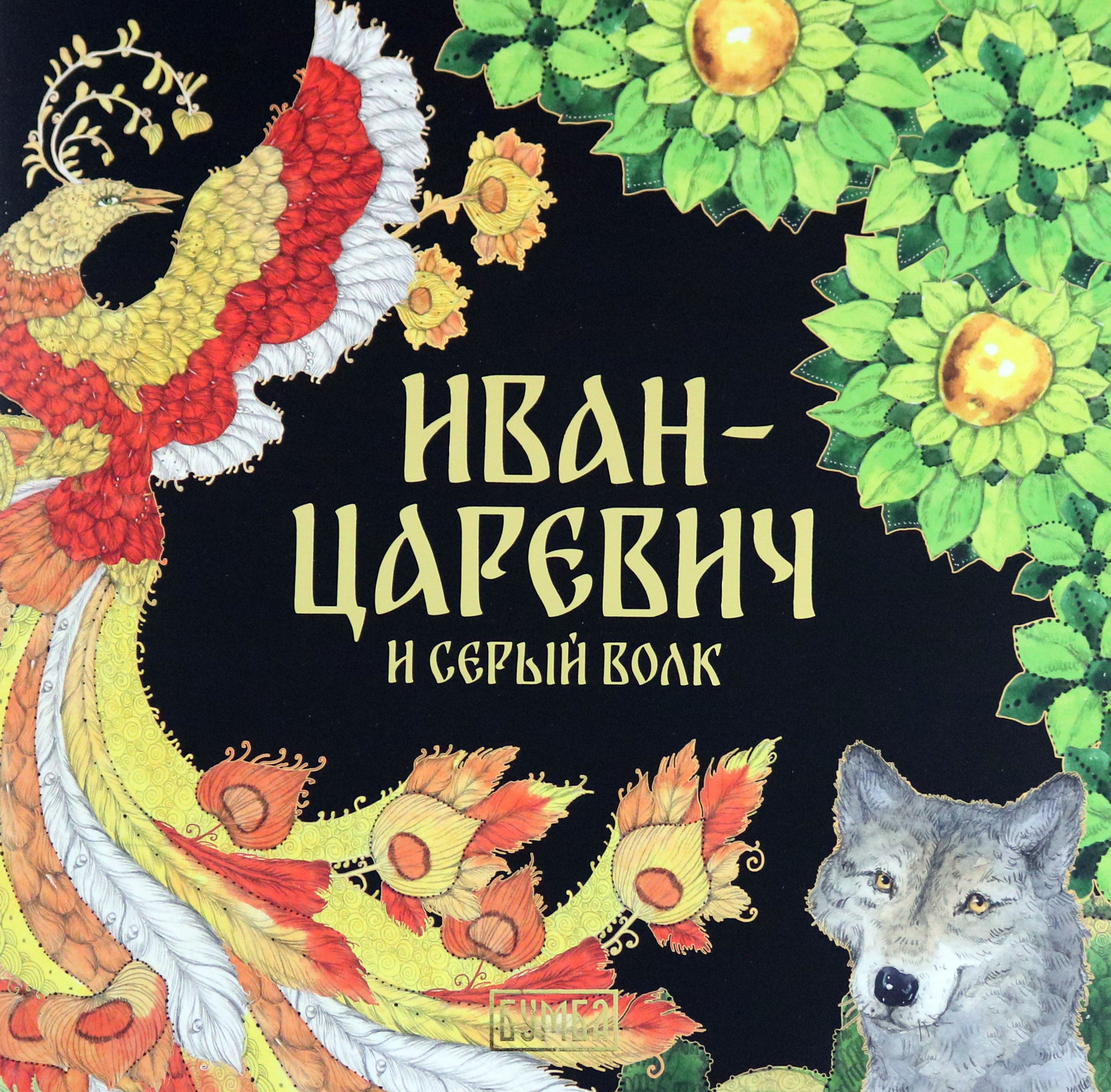 

Иван-Царевич и серый волк