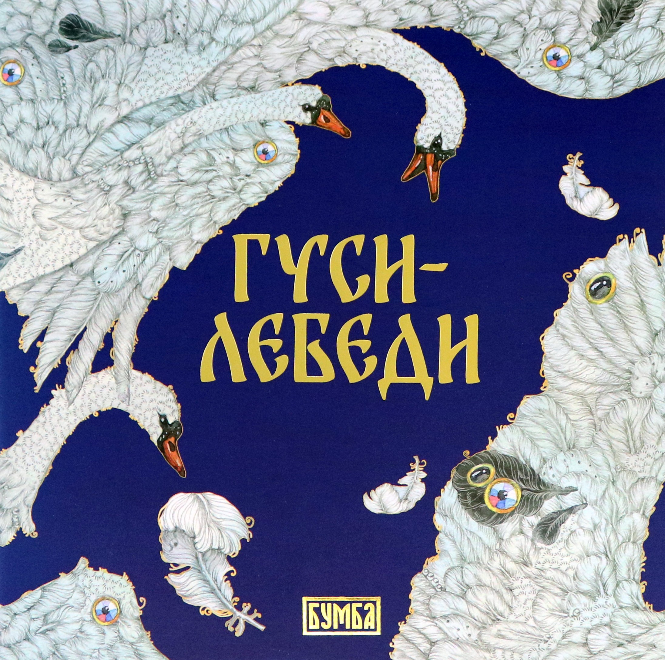 Гуси лебеди