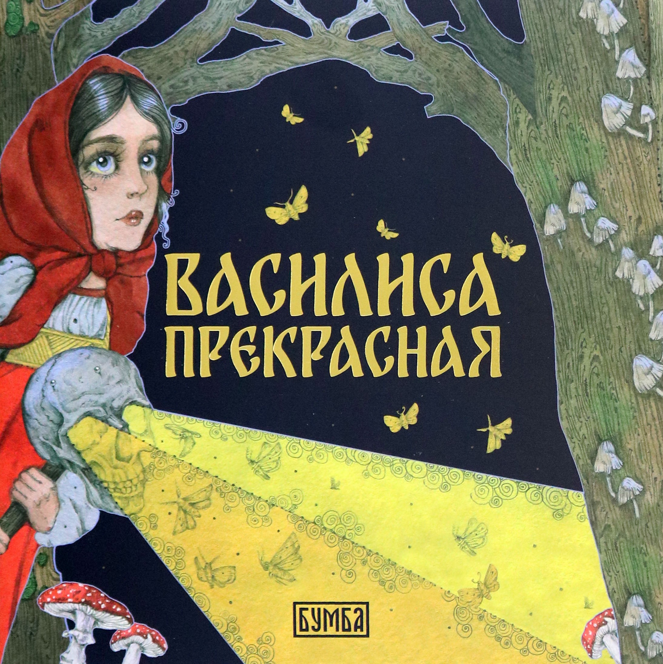 

Василиса Прекрасная