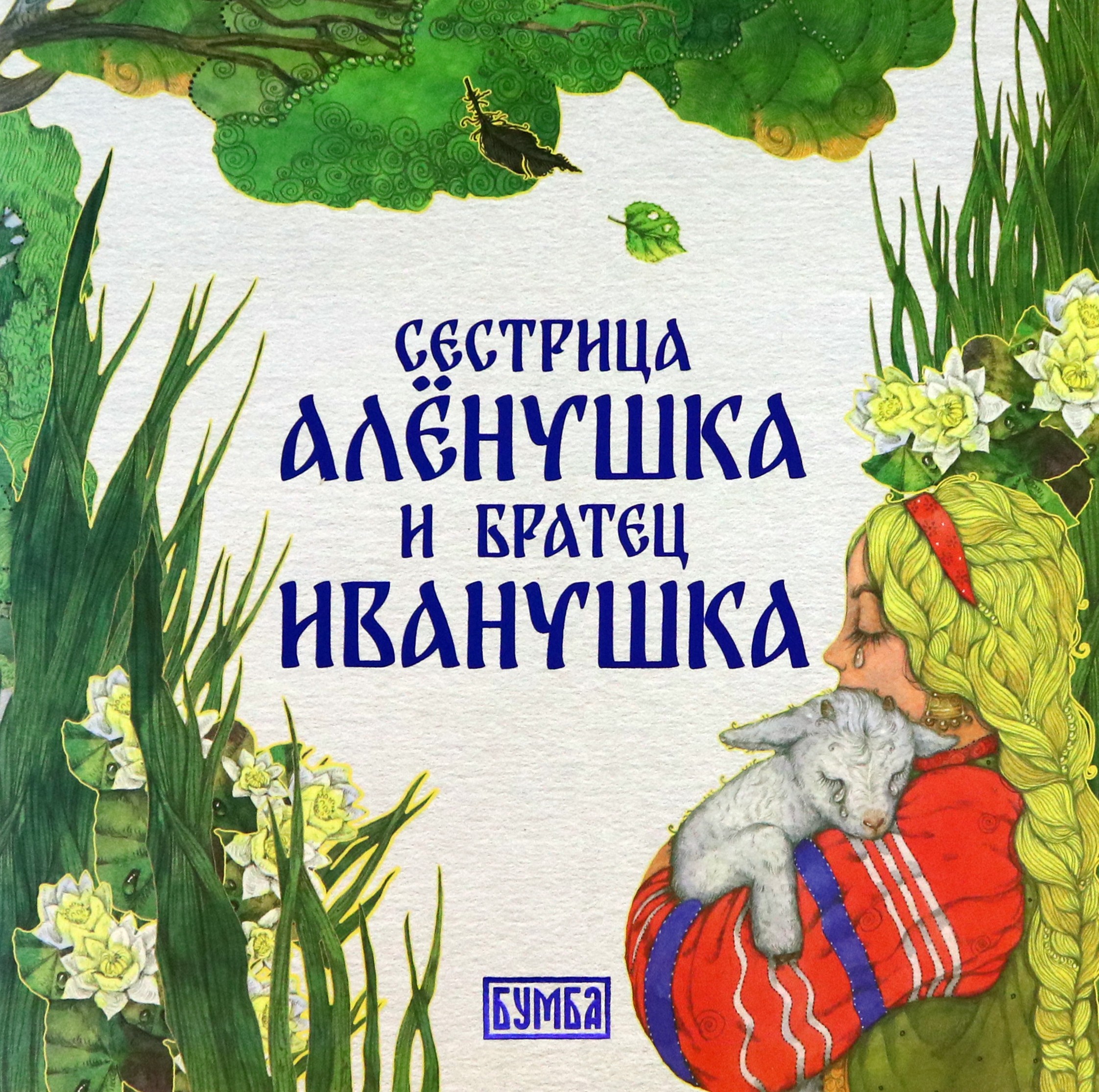 

Сестрица Алёнушка и братец Иванушка