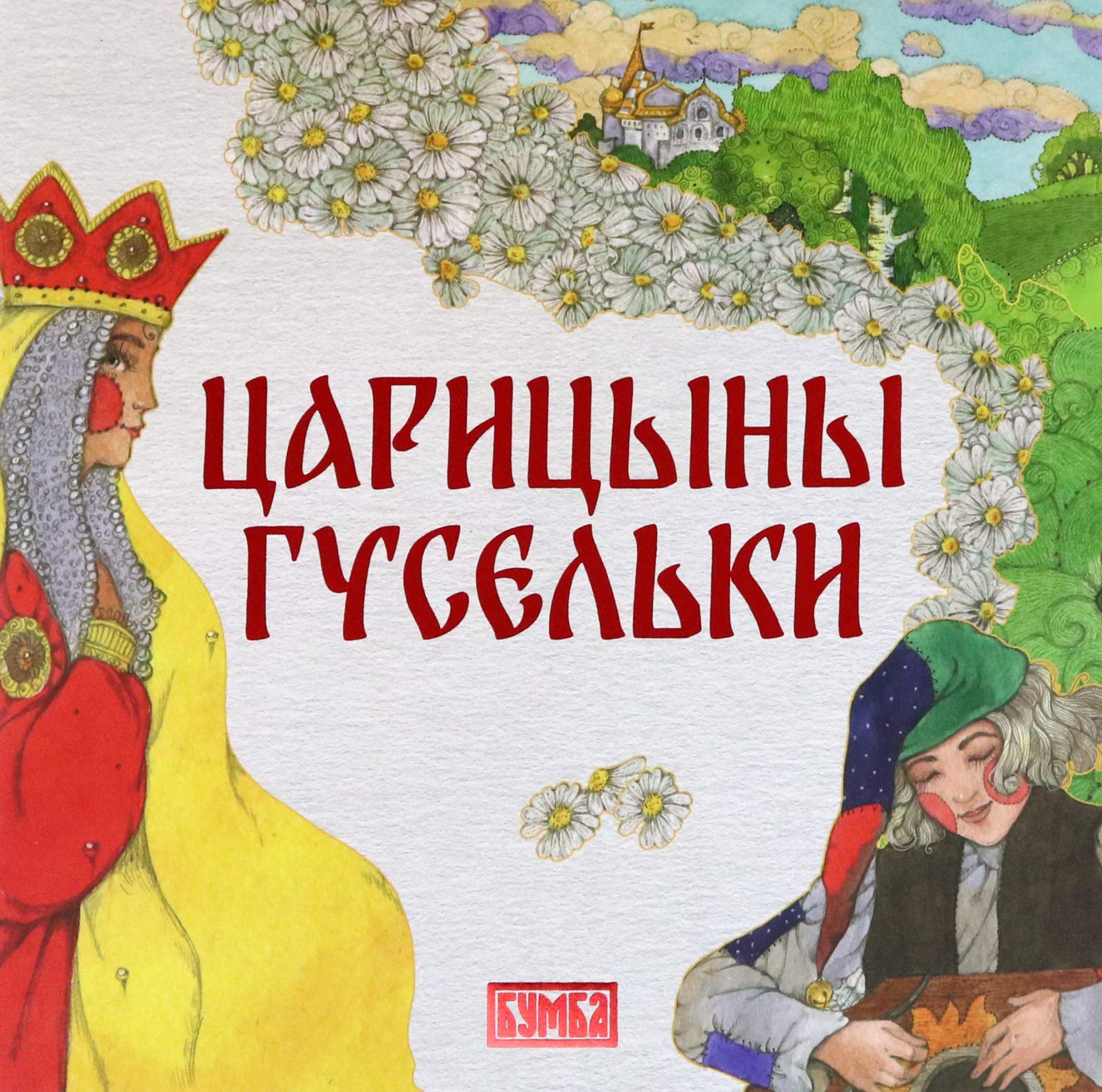 

Царицыны гусельки