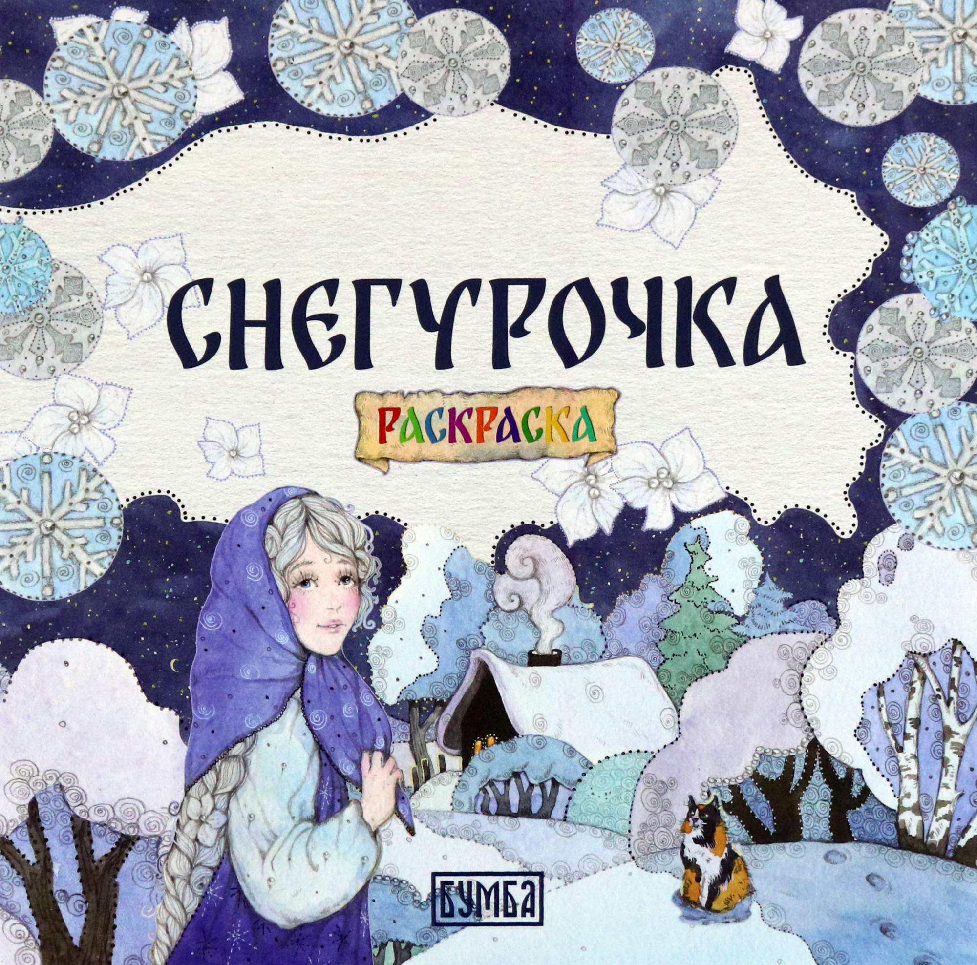 

Снегурочка