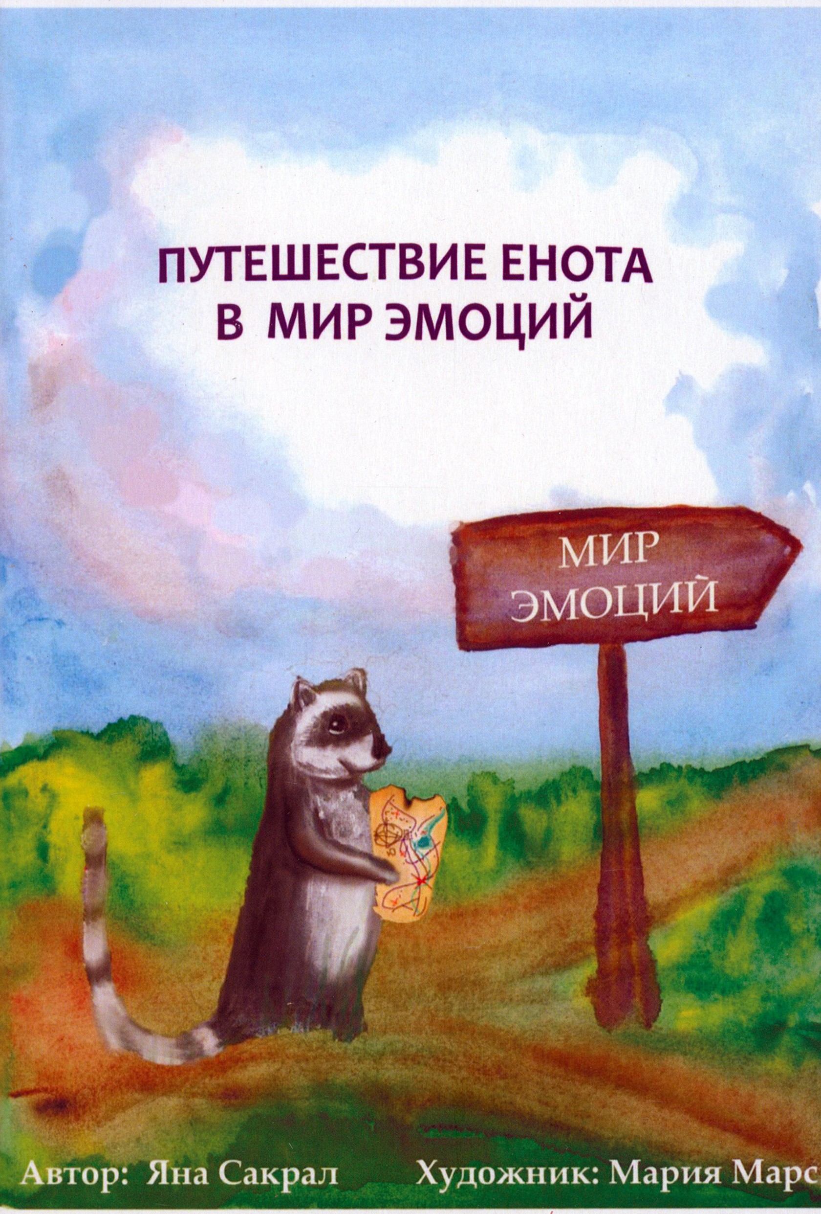 

Путешествие енота в мир эмоций