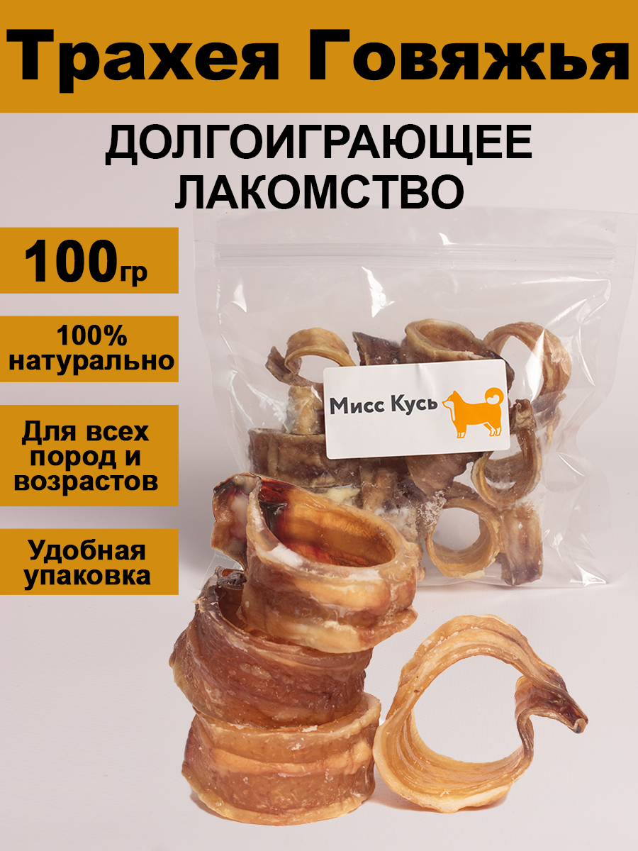 Лакомство для собак Мисс Кусь Трахея говяжья колечки 100 г 228₽