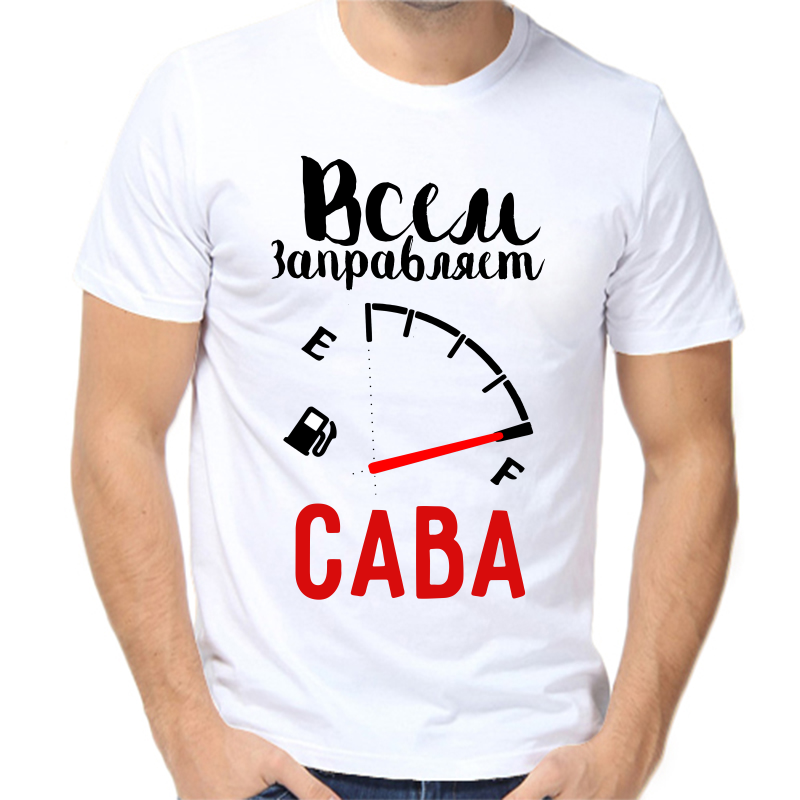 

Футболка мужская белая 44 р-р всем заправляет сава, Белый, fm_vsem_zapravlyaet_sava