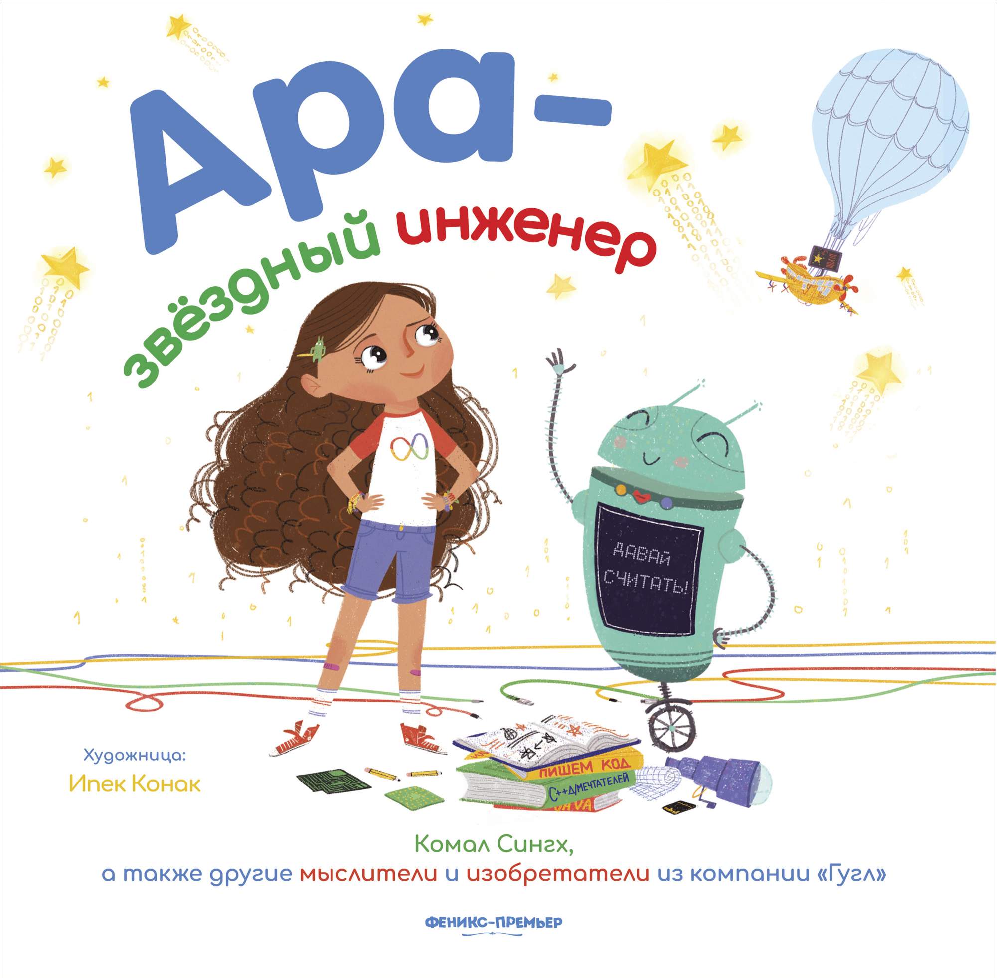 

Ара - звездный инженер