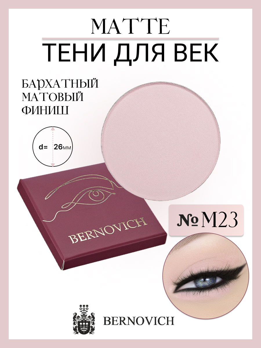 Тени для век Bernovich № M 23 MATTE 1,5г