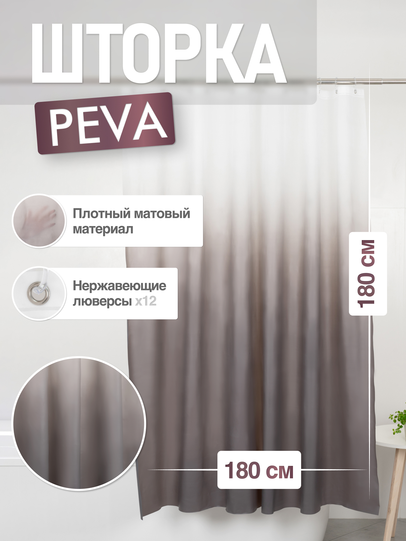 

Шторка для ванной комнаты ForA PEVA GRAFIT 180*180, Серый, FOR-PV16