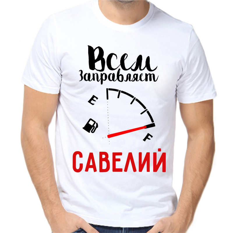 

Футболка мужская белая 42 р-р всем заправляет савелий, Белый, fm_vsem_zapravlyaet_saveliy