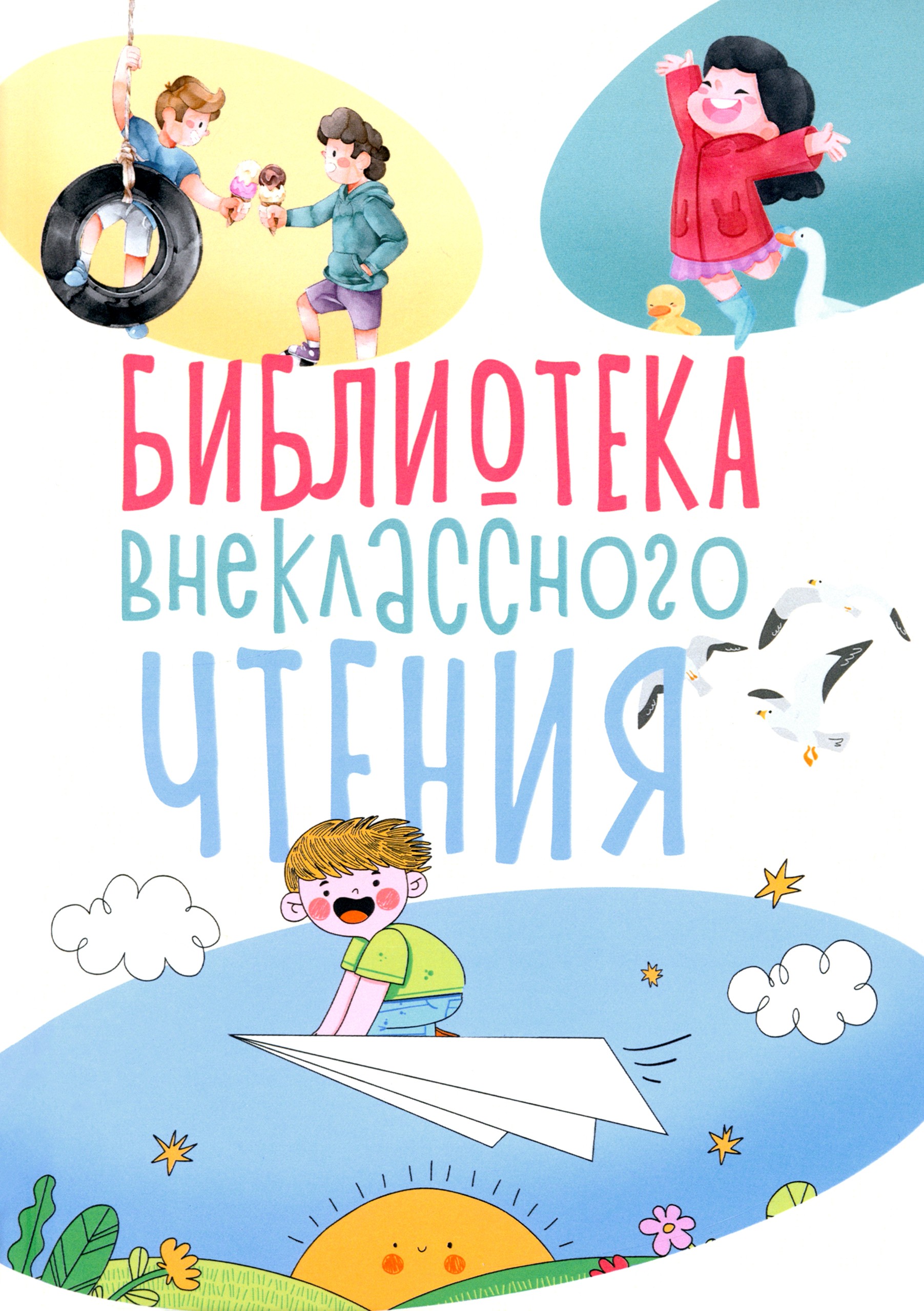 

Библиотека внеклассного чтения Книга 1