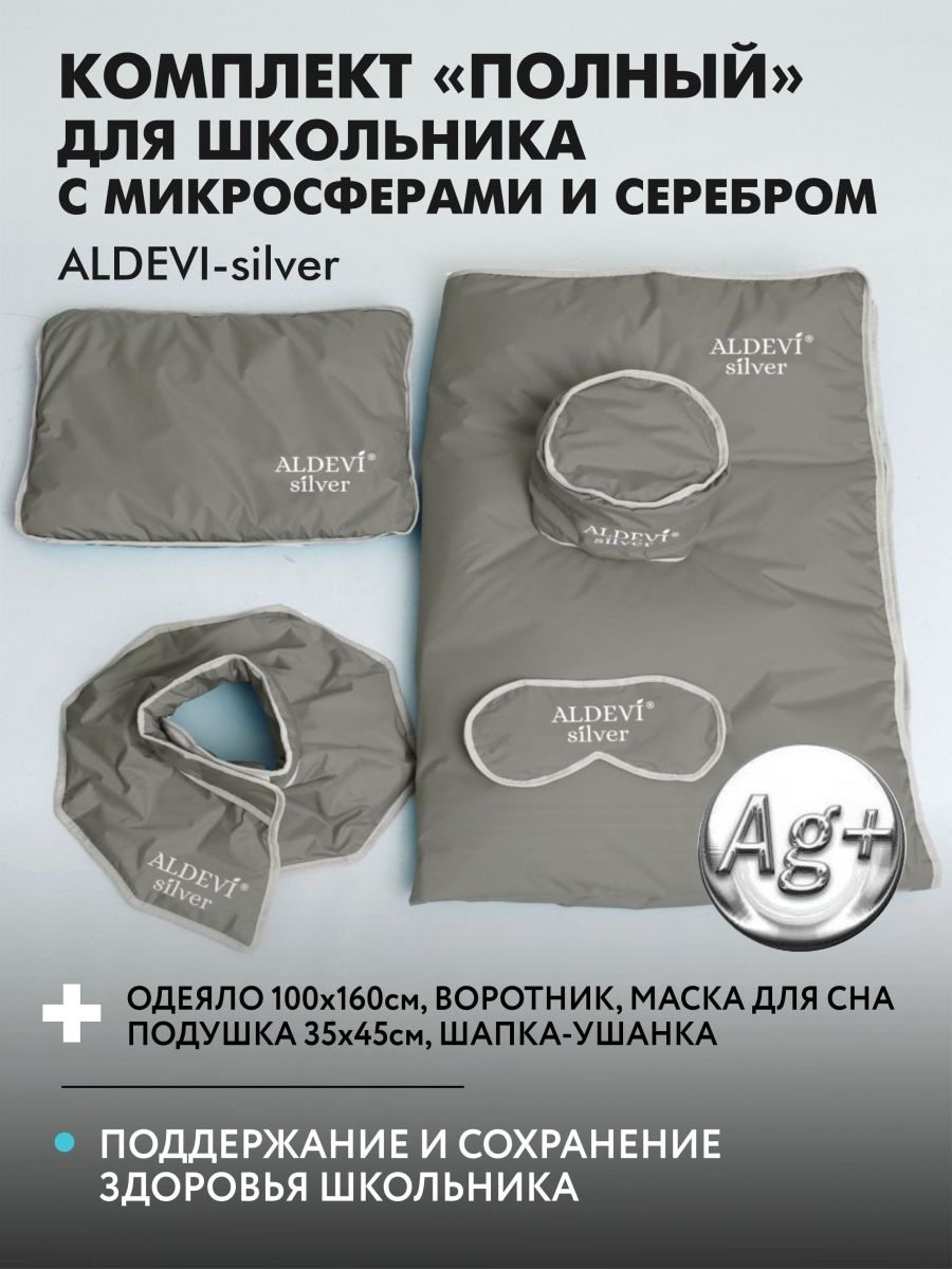 Комплект ALDEVI silver Полный, для школьника, с микросферами и серебром