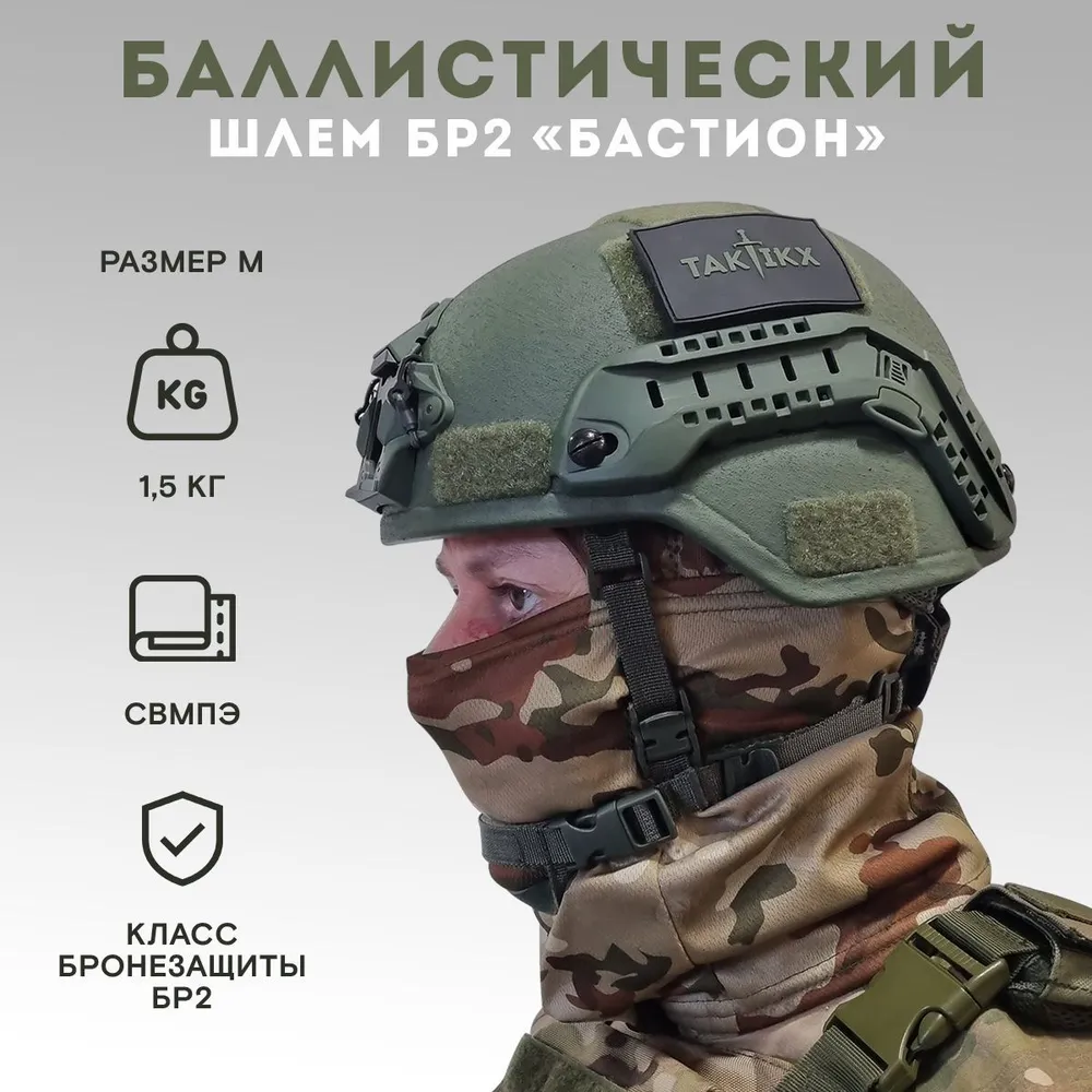 

Шлем тактический военный Taktikx Бастион БР2, р-р M, Зеленый, олива