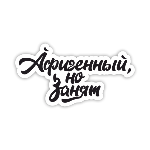 

Наклейка Наклейки за Копейки Афигенный но занят 20х10 см, ННН-611