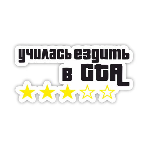 

Наклейка Наклейки за Копейки Училась ездить в GTA 20х9 см, ННН-613