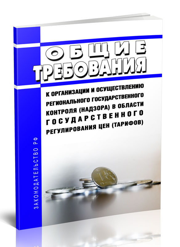 

Общие требования к организации и осуществлению регионального государственного контроля