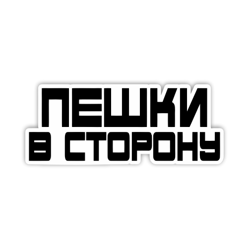

Наклейка Наклейки за Копейки Пешки в сторону 20х8 см, ННН-617