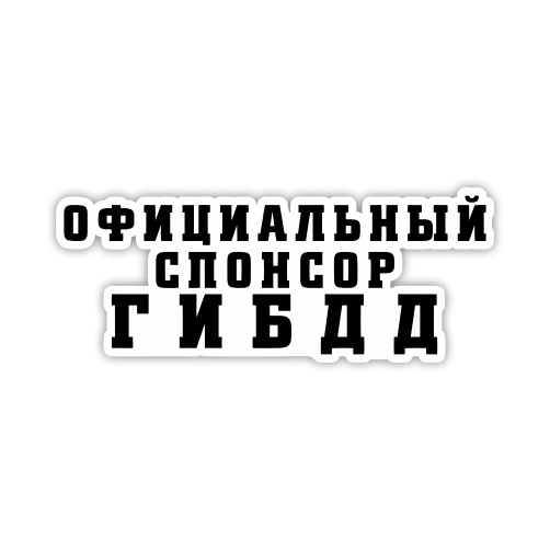 

Наклейка Наклейки за Копейки Официальный спонсор ГИБДД 20х8 см, ННН-618