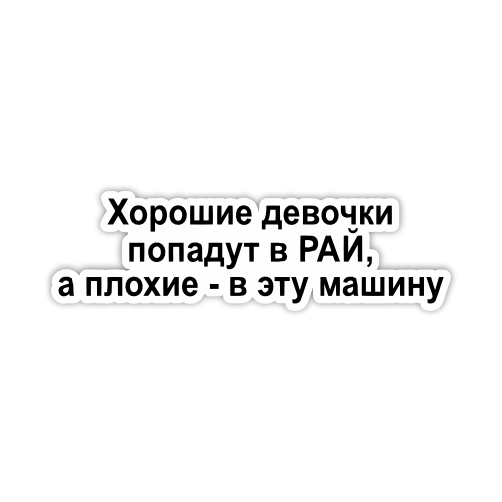 

Наклейка Наклейки за Копейки Хорошие девочки попадают в рай 20х6 см, ННН-621