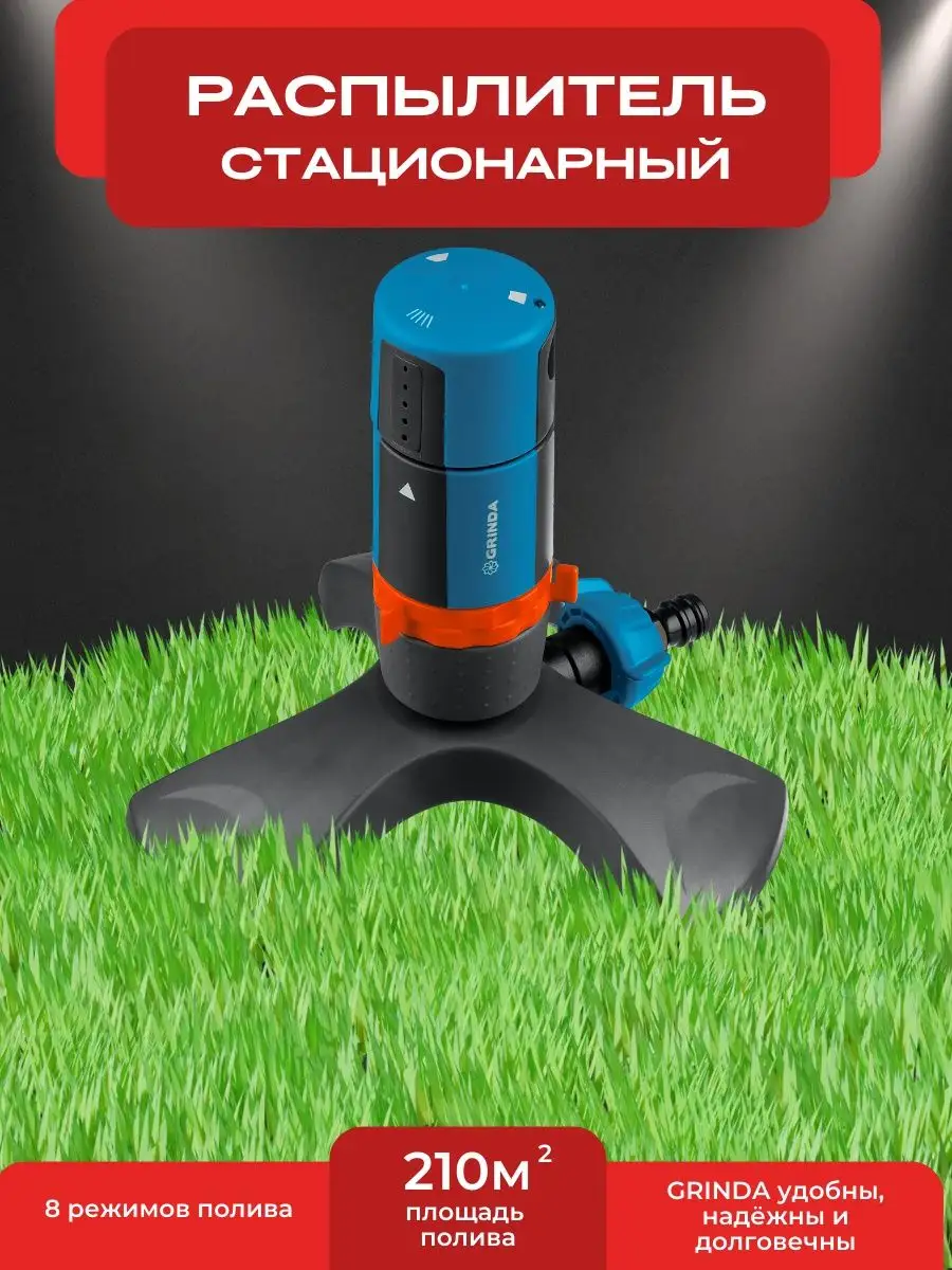 

Распылитель садовый для полива на подставке, Grinda, RX-2, 429303