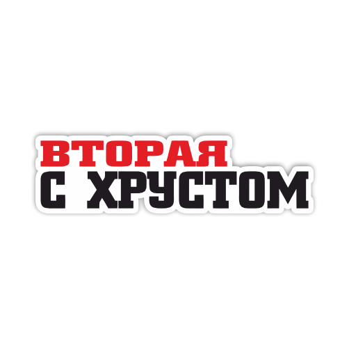 

Наклейка Наклейки за Копейки Вторая с хрустом 20х4 см, ННН-627