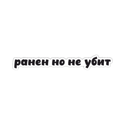 

Наклейка Наклейки за Копейки Ранен но не убит 20х3 см, ННН-632