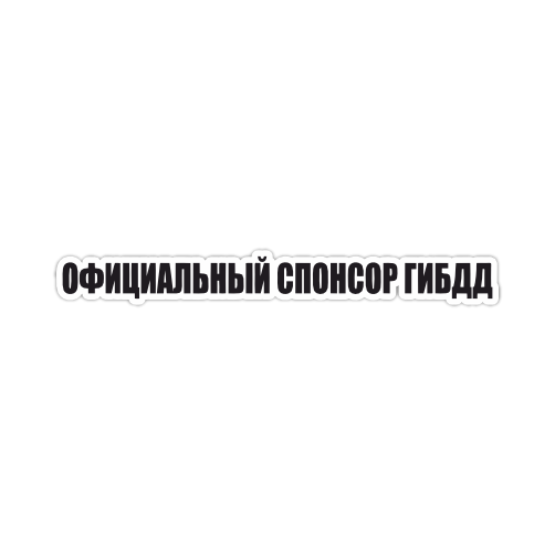 

Наклейка Наклейки за Копейки Официальный спонсор ГИБДД 20х2 см, ННН-633
