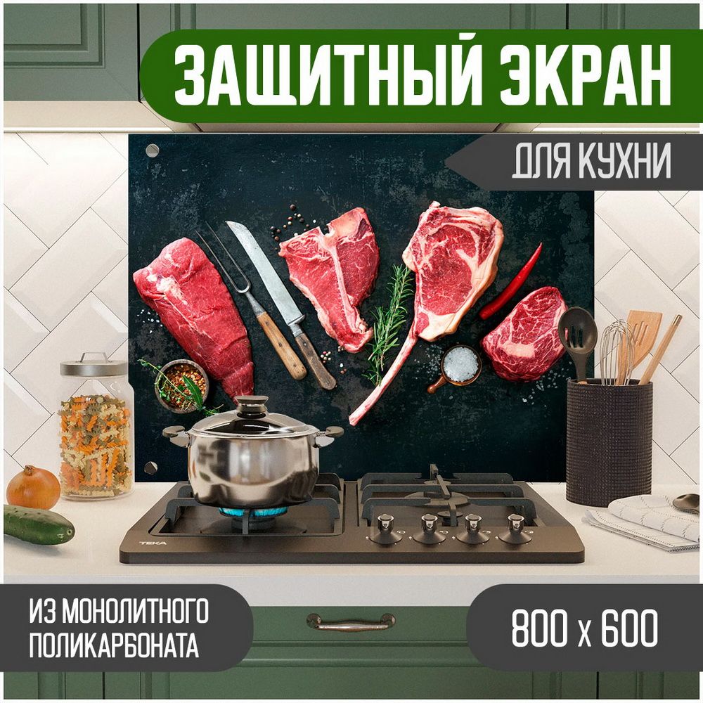 

Защитный экран для кухни, Мясо с УФ-печатью, монолитный поликарбонат, 800-001, Черный, ЗЭ-Мясо-800-001