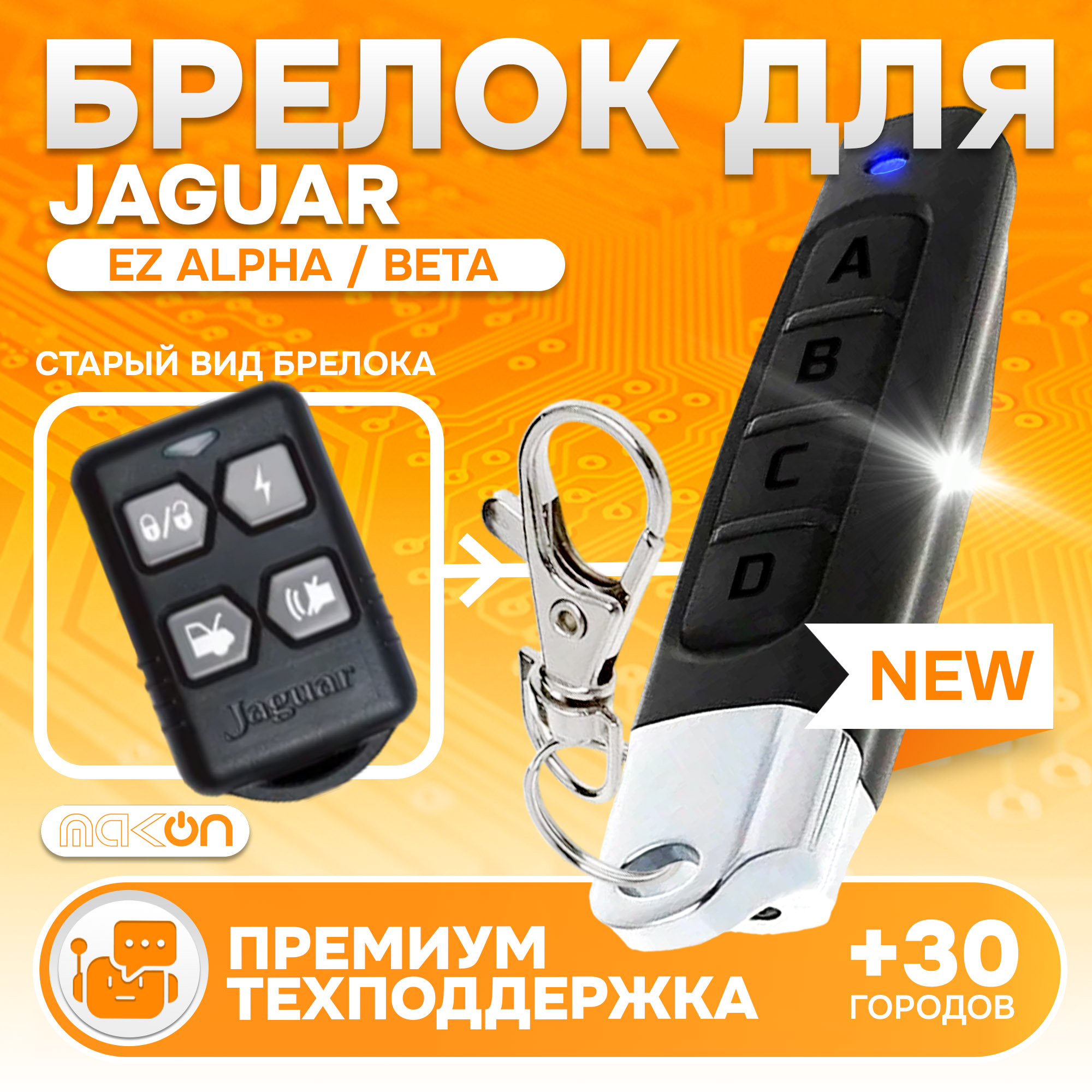 Брелок MAK-ON для автосигнализации Jaguar EZ-Alpha / EZ-Beta, KGB FX3 / FX5