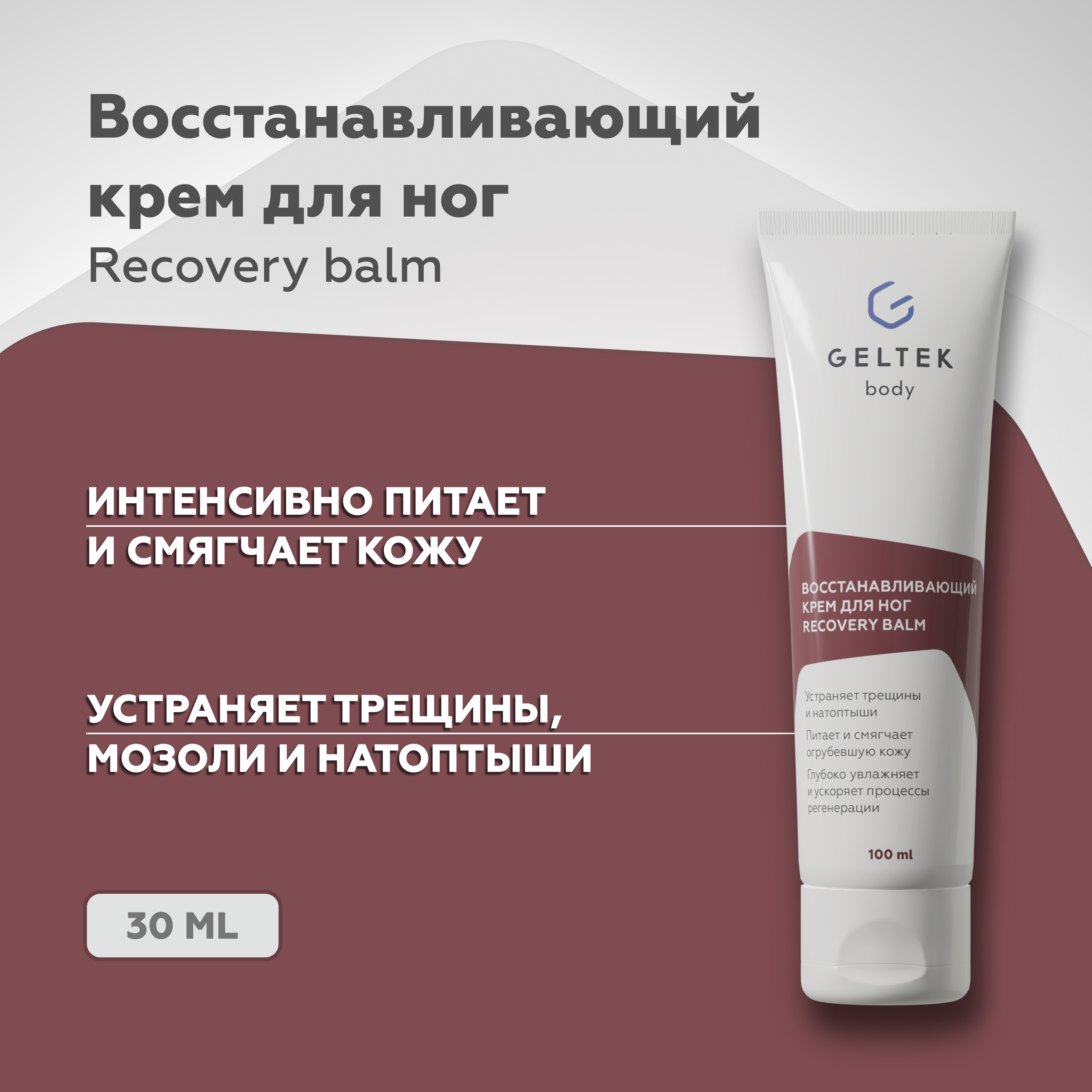 Крем для ног Гельтек восстанавливающий Recovery Balm 100 мл