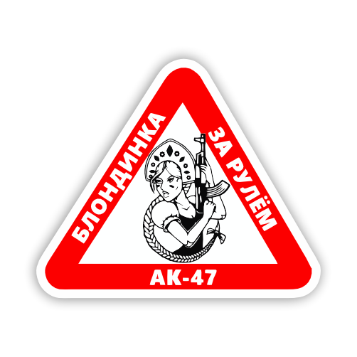 

Наклейка Наклейки за Копейки Блондинка за рулем 19х16 см, ННН-69
