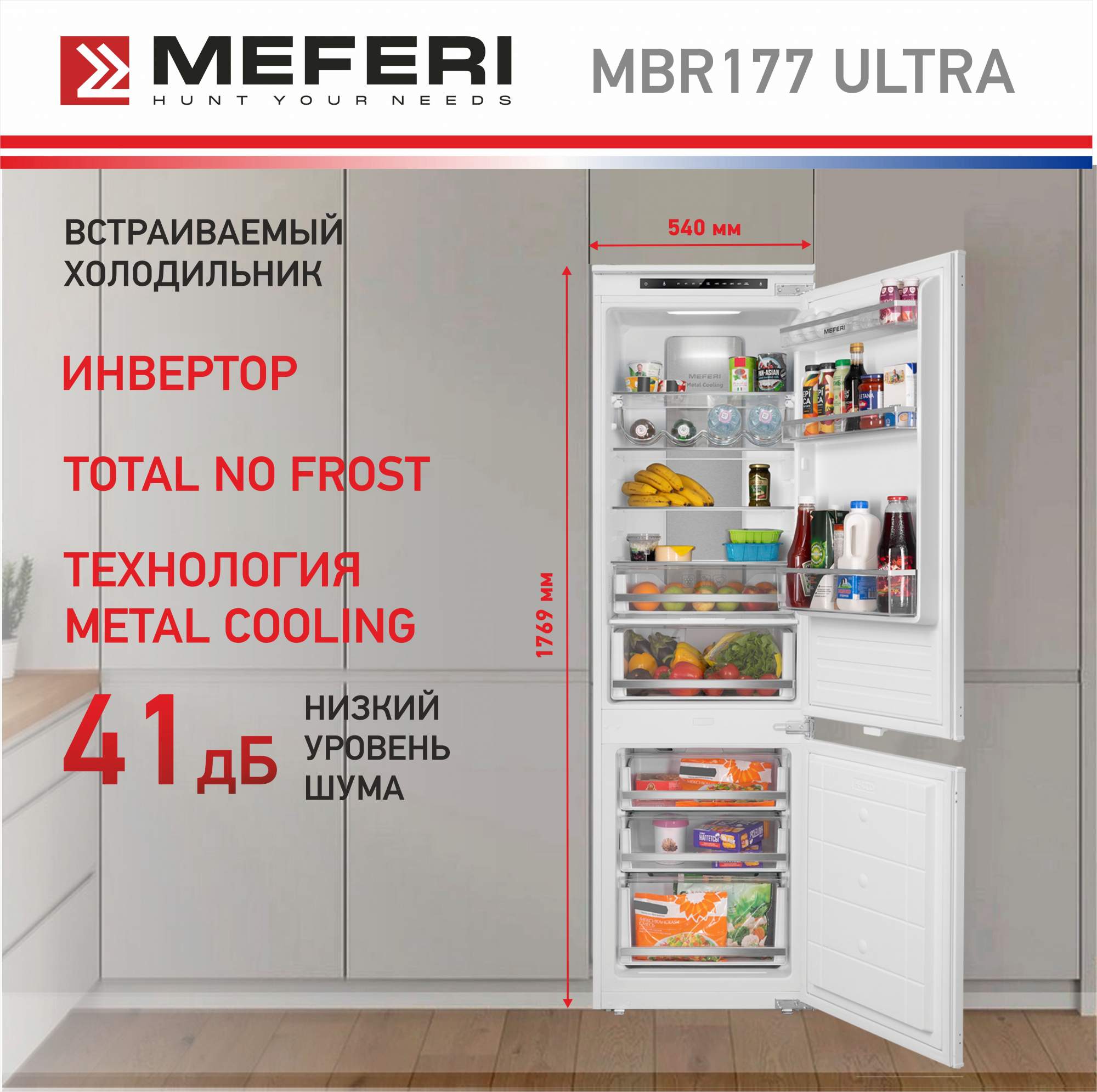 Встраиваемый холодильник Meferi MBR177 TOTAL NO FROST ULTRA белый