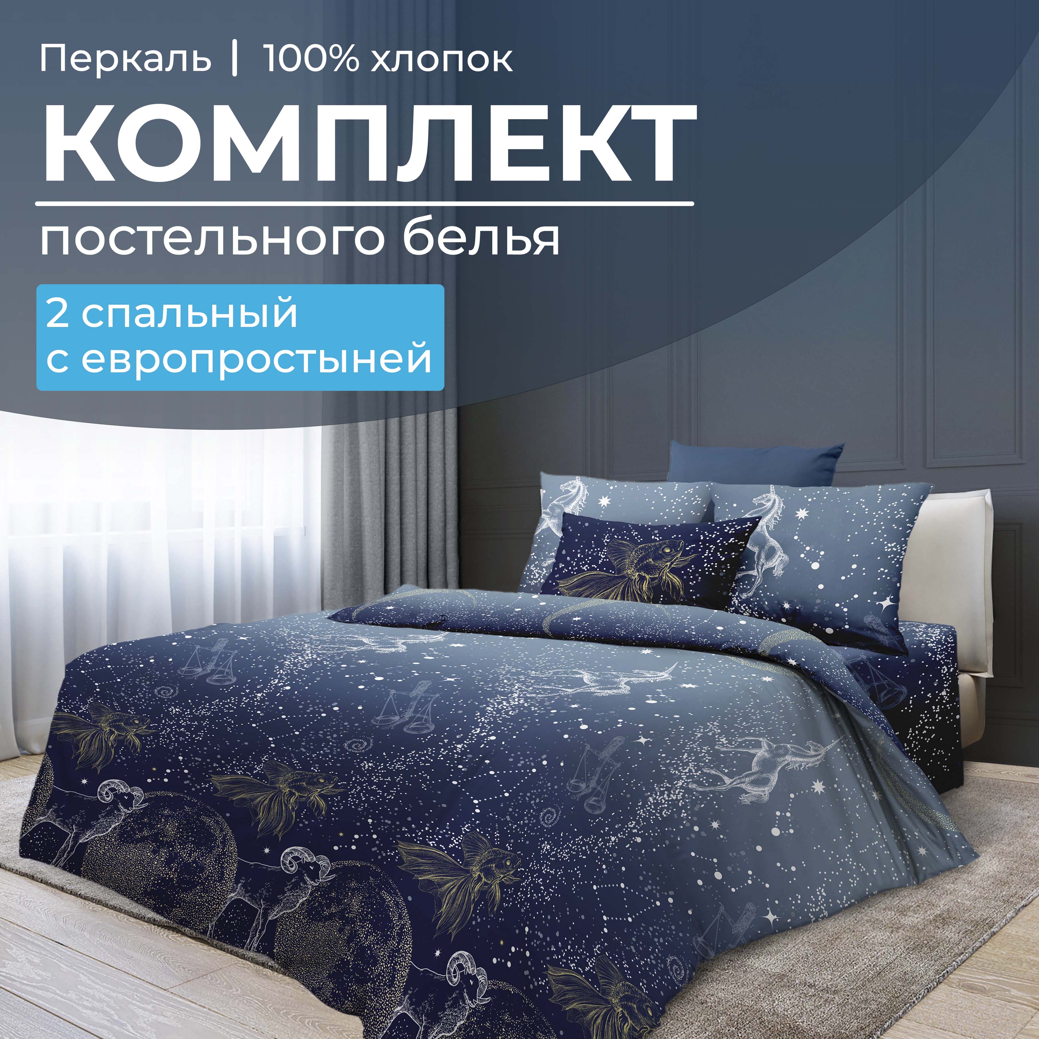 

Комплект постельного белья 2-спальный с Евро простыней, перкаль Млечный путь, 35021