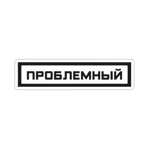 

Наклейка Наклейки за Копейки Проблемный 20х5 см, ННН-76