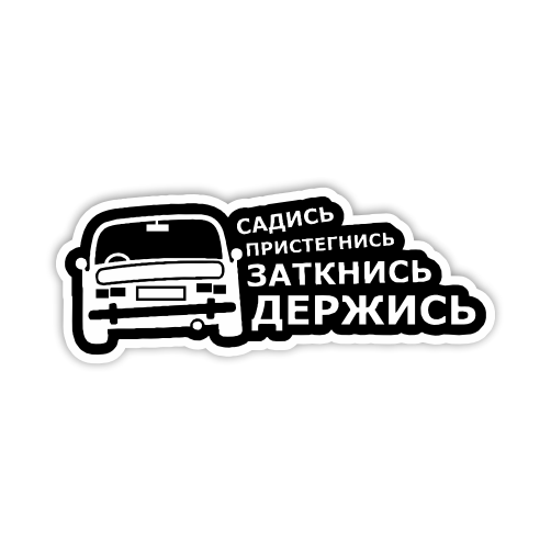 

Наклейка Наклейки за Копейки Садись пристегнись 20х8 см, ННН-81