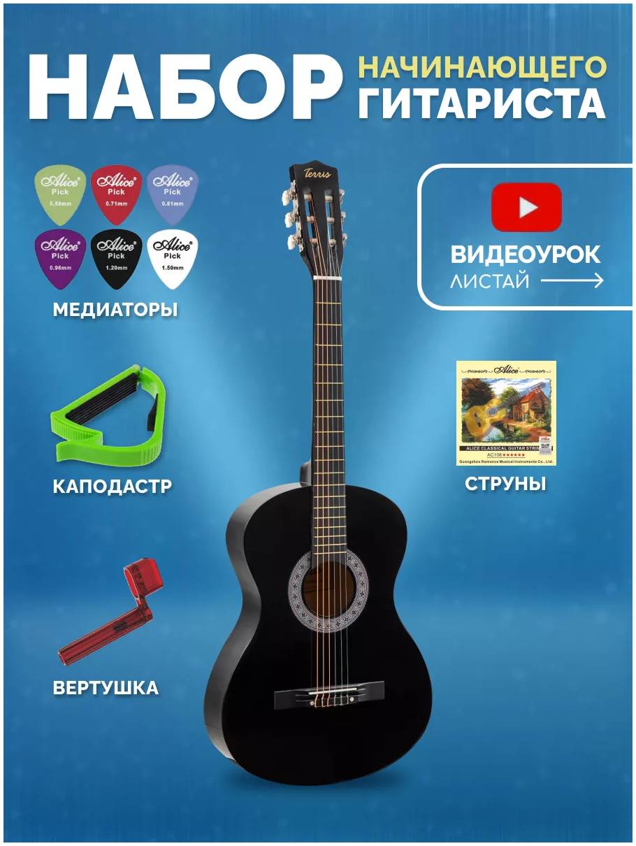 TERRIS TC-3805A BK PACK 2 - Гитара классическая в наборе