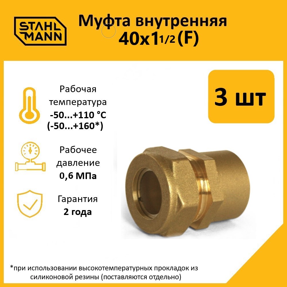 

Комплект. Муфта Stahlmann (F) 40х1 1/2 EF (3 шт.)