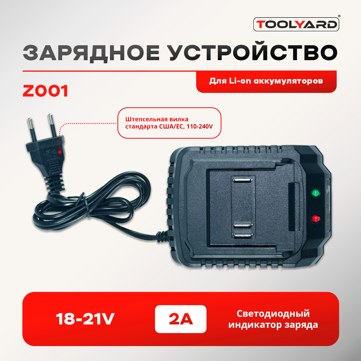 Зарядное устройство для литиевых батарей TOOLYARD Z001 18-21V 2А 2000₽