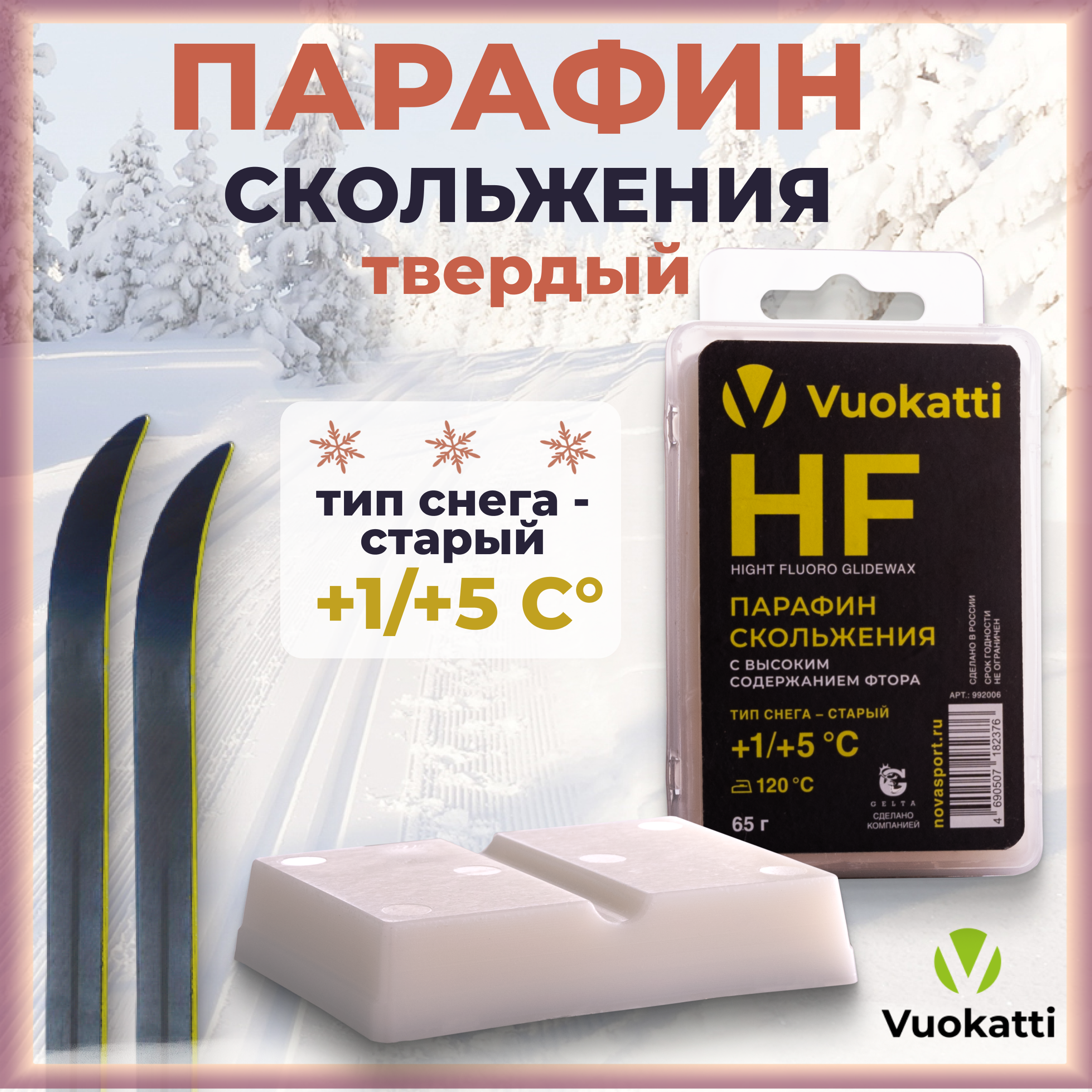 Парафин для лыж и сноубордов VUOKATTI HF 1С5С тип снега старый 65 грамм 1419₽