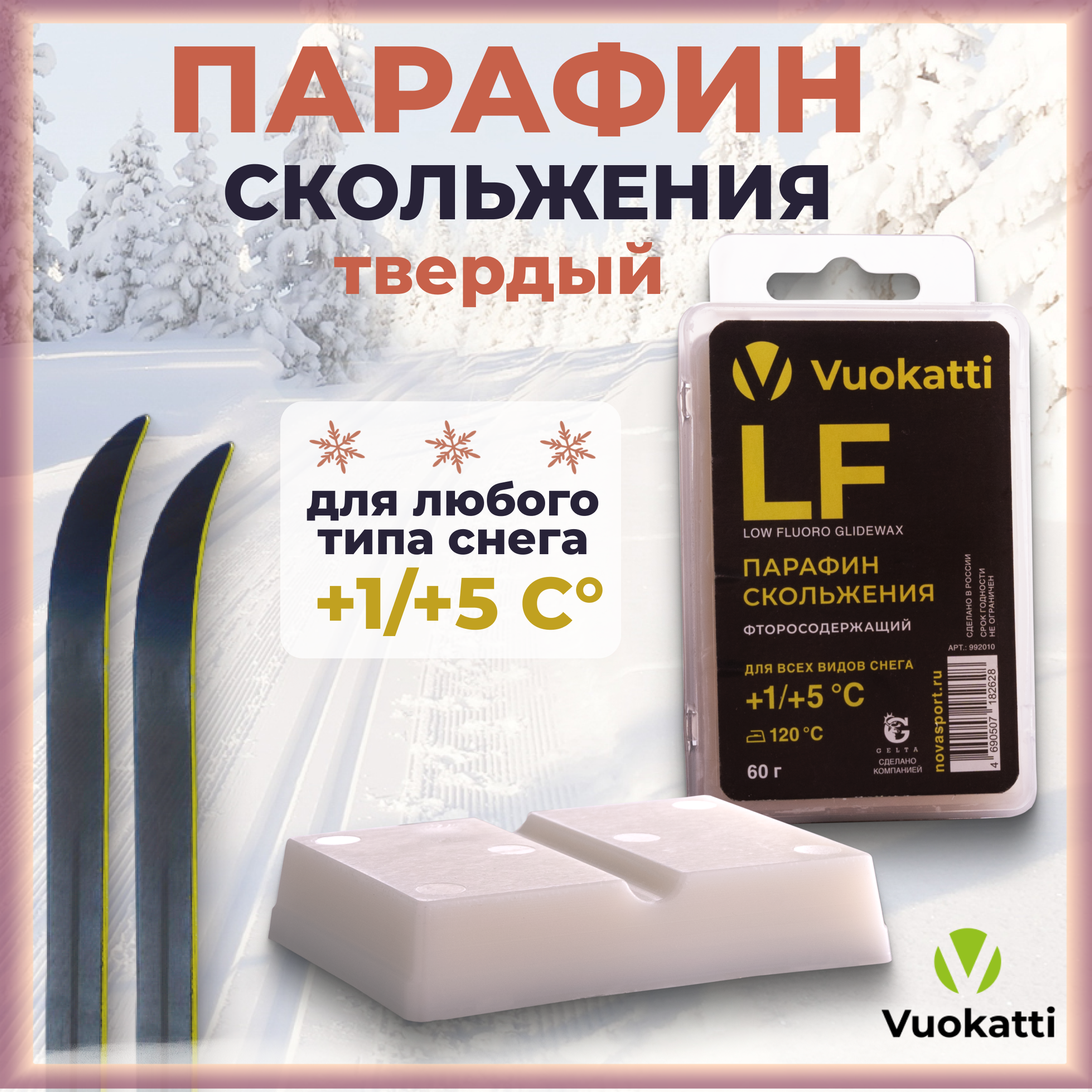 

Парафин для лыж и сноубордов VUOKATTI LF +1С/+5С для всех типов снега 60 грамм, Желтый, LF +1С/+5С