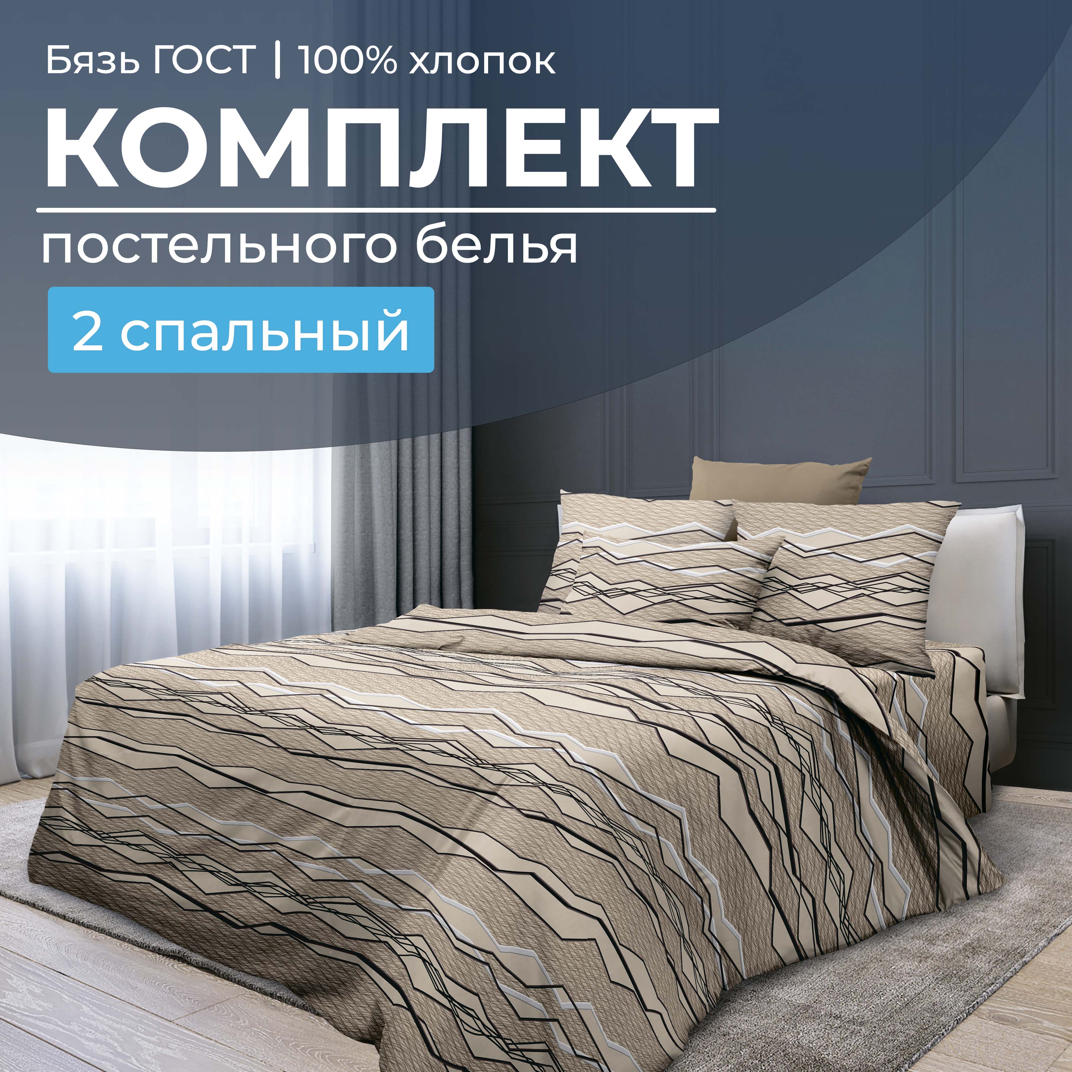 

Комплект постельного белья 2-спальный, бязь ГОСТ Панорама, 2802